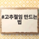 고추절임 만드는 법