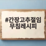 간장고추절임 무침레시피