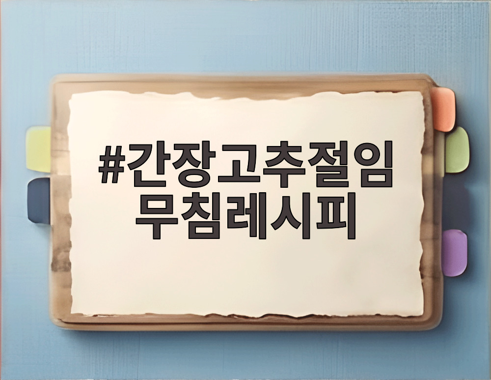 간장고추절임 무침레시피