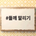 들깨 말리기