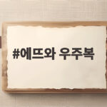 에뜨와 우주복