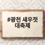 광천 새우젓 대축제 2026 놓치면 아쉬운 일정과 할인 혜택 광천 새우젓 대축제
