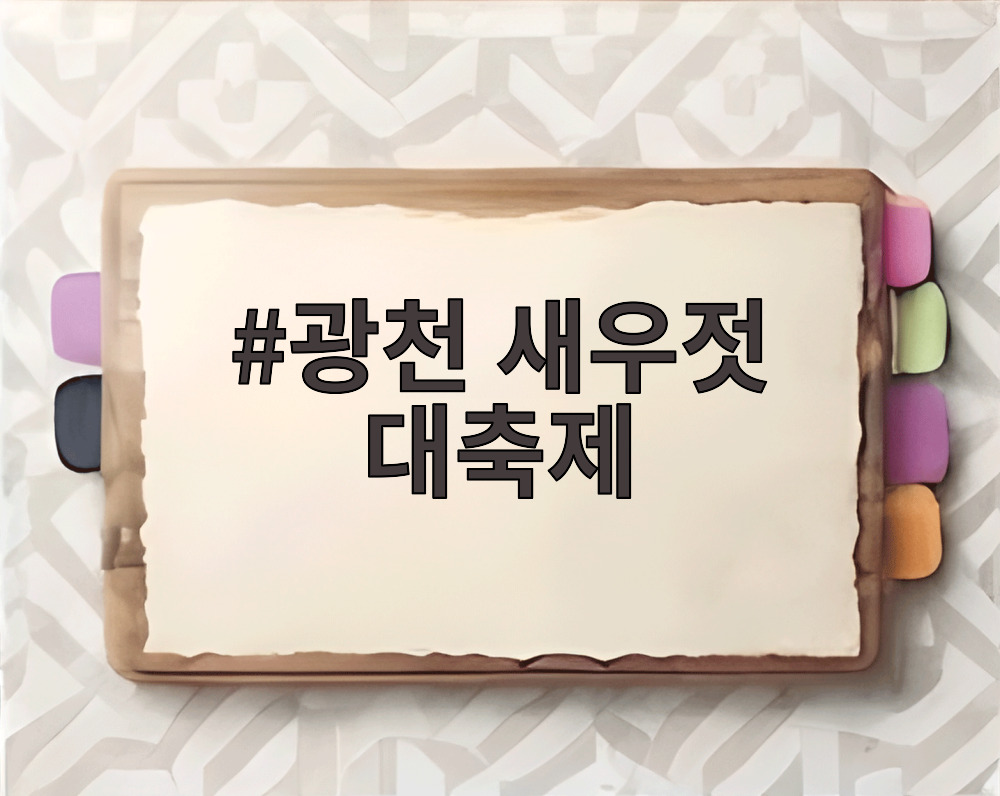 광천 새우젓 대축제