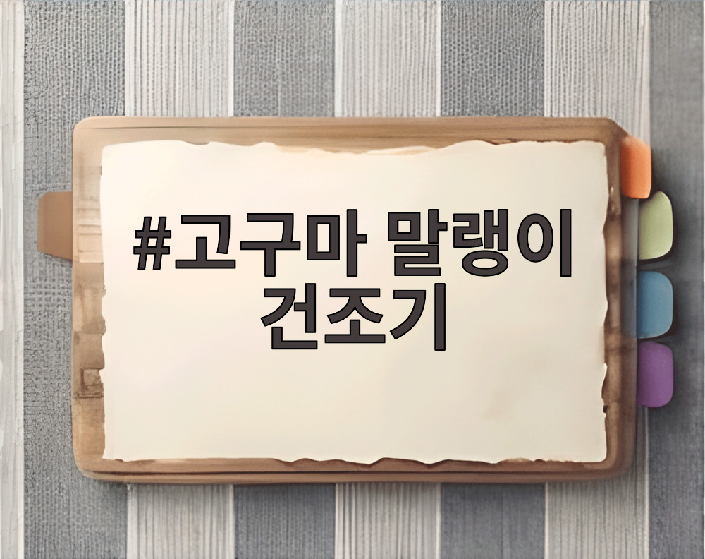 고구마 말랭이 건조기