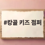 캉골 키즈 점퍼 사이즈 고민 이 글로 끝내세요 캉골 키즈 점퍼