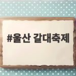 울산 갈대축제