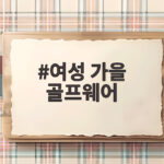 여성 가을 골프웨어 10월 라운딩은 아침과 낮 온도에 맞게 겹쳐 입으세요 여성 가을 골프웨어