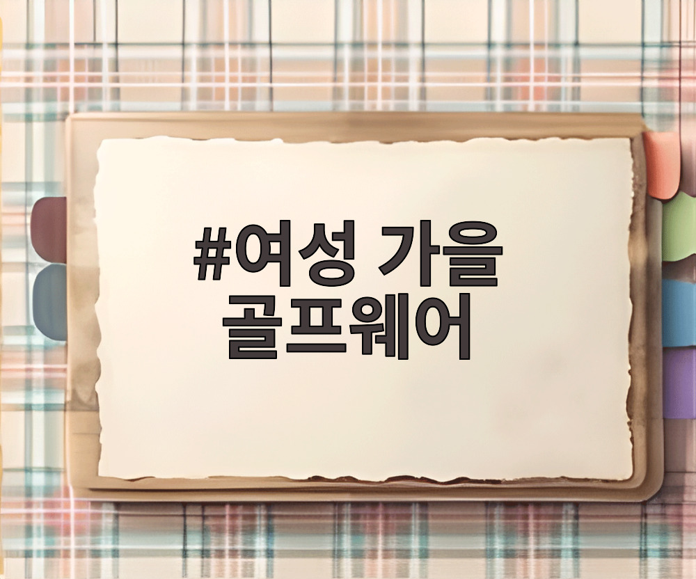 여성 가을 골프웨어