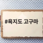 욕지도 고구마
