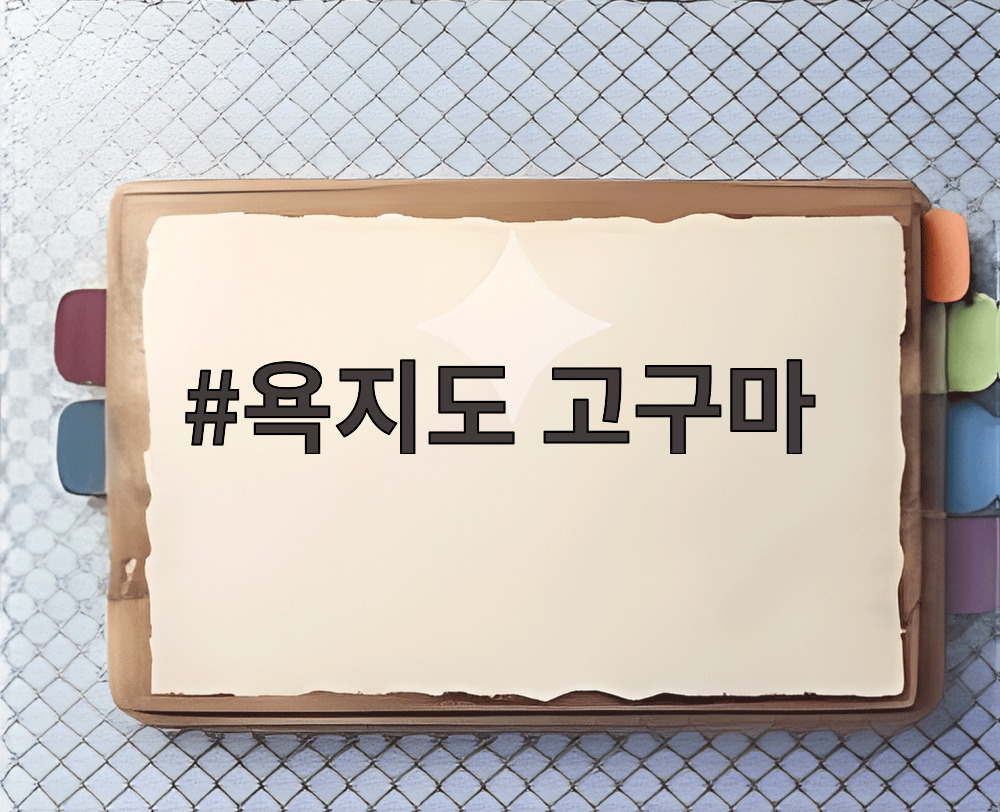 욕지도 고구마