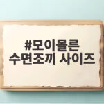 모이몰른 수면조끼 사이즈 헷갈릴 때 이렇게 확인하세요 모이몰른 수면조끼 사이즈