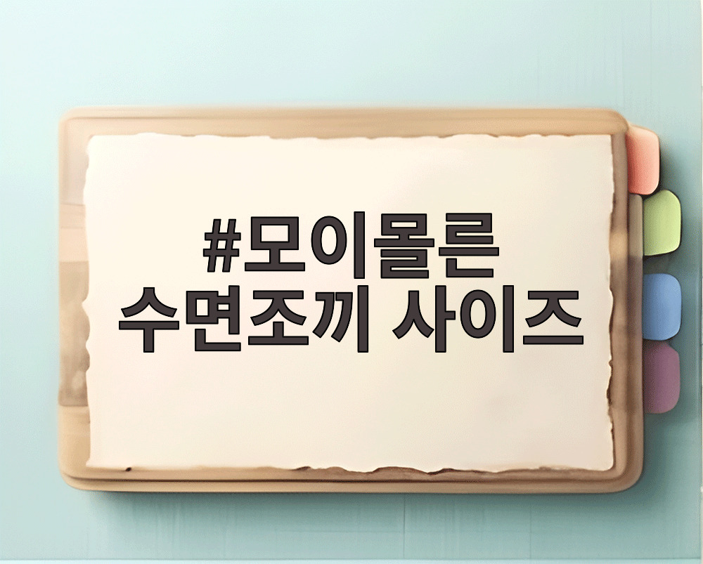 모이몰른 수면조끼 사이즈