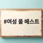 여성 울 베스트 겨울 코디의 중심이 되는 선택 여성 울 베스트