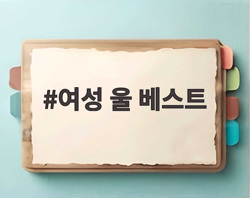 여성 울 베스트