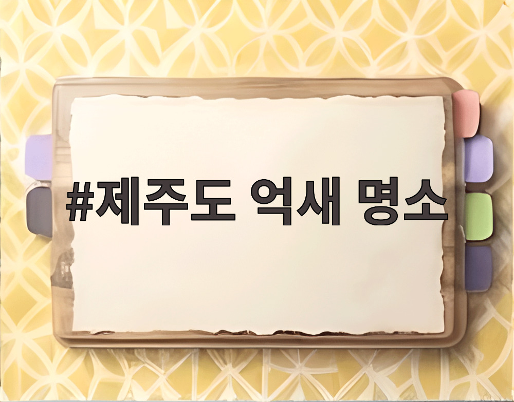 제주도 억새 명소