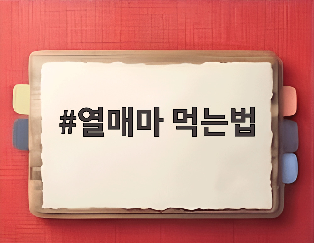 열매마 먹는법