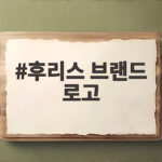 후리스 브랜드 로고 어디에 새기면 가장 잘 어울릴까 후리스 브랜드 로고