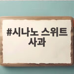 시나노 스위트 사과