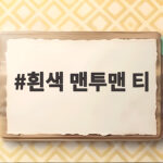 흰색 맨투맨 티