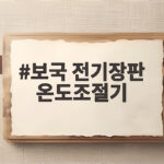 보국 전기장판 온도조절기