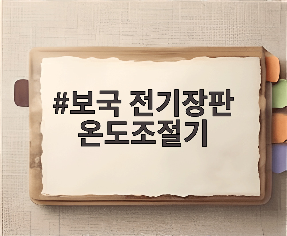 보국 전기장판 온도조절기