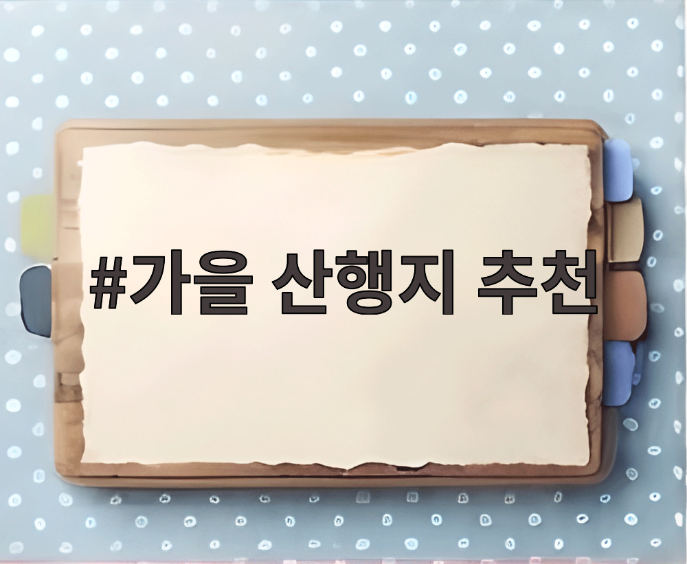 가을 산행지 추천