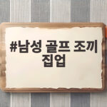 남성 골프 조끼 집업