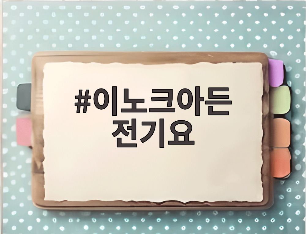 이노크아든 전기요