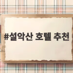 설악산 호텔 추천