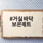 거실 바닥 보온매트로 겨울 난방비 아끼는 따뜻한 생활 거실 바닥 보온매트