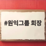 원익그룹 회장