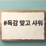 독감 맞고 샤워