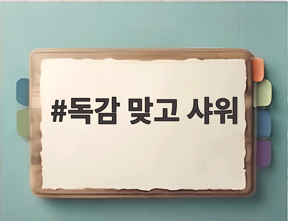 독감 맞고 샤워