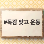 독감 맞고 운동 언제부터 가능할까 궁금한 점 총정리 독감 맞고 운동
