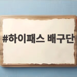 하이패스 배구단 새 시즌 미들블로커 위기 어떻게 극복할까 하이패스 배구단