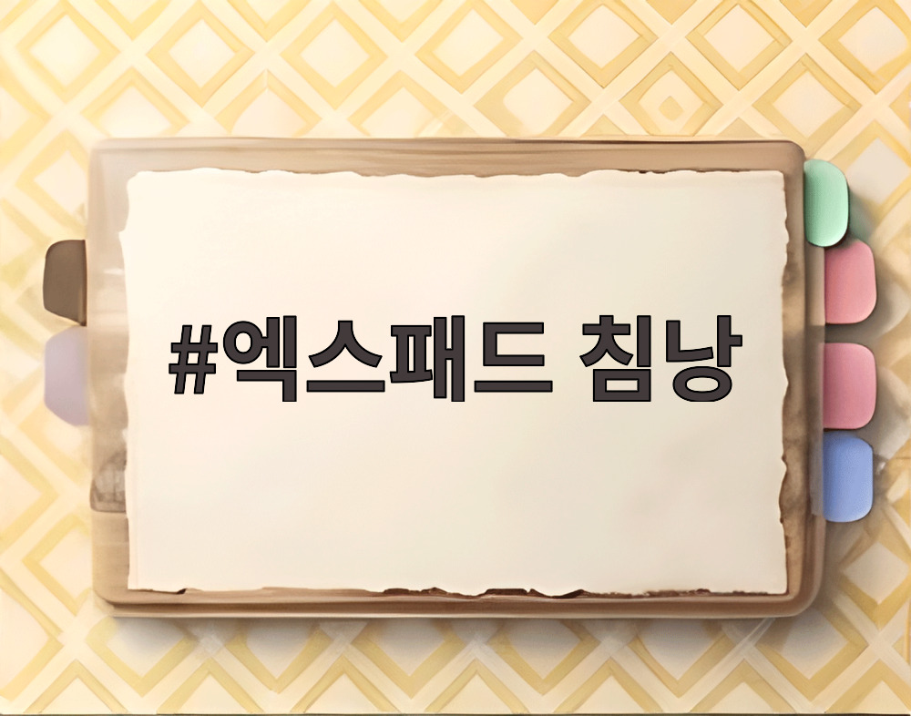 엑스패드 침낭