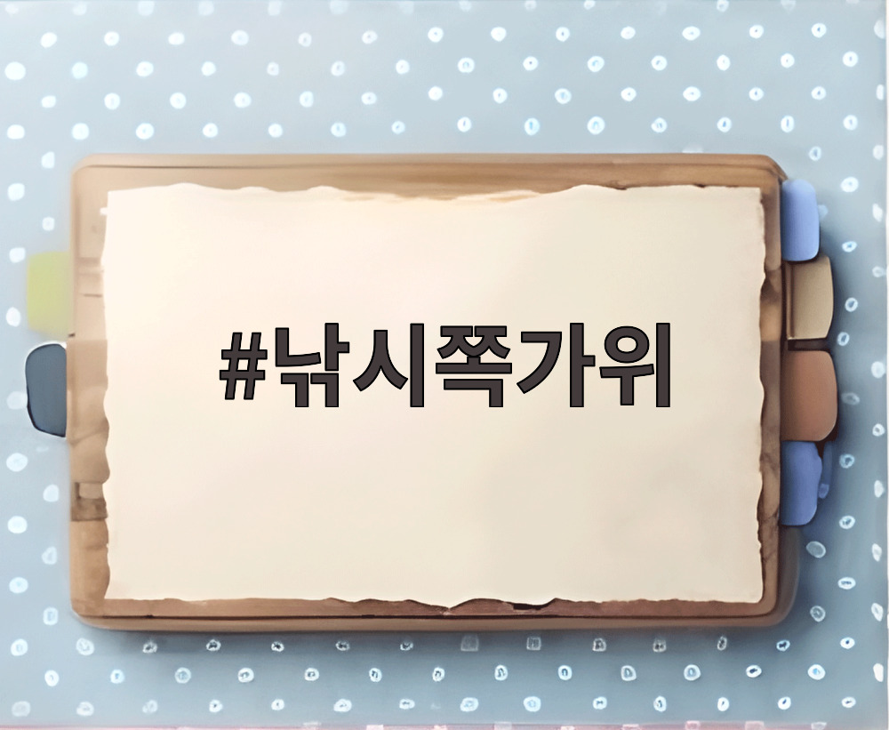 낚시쪽가위