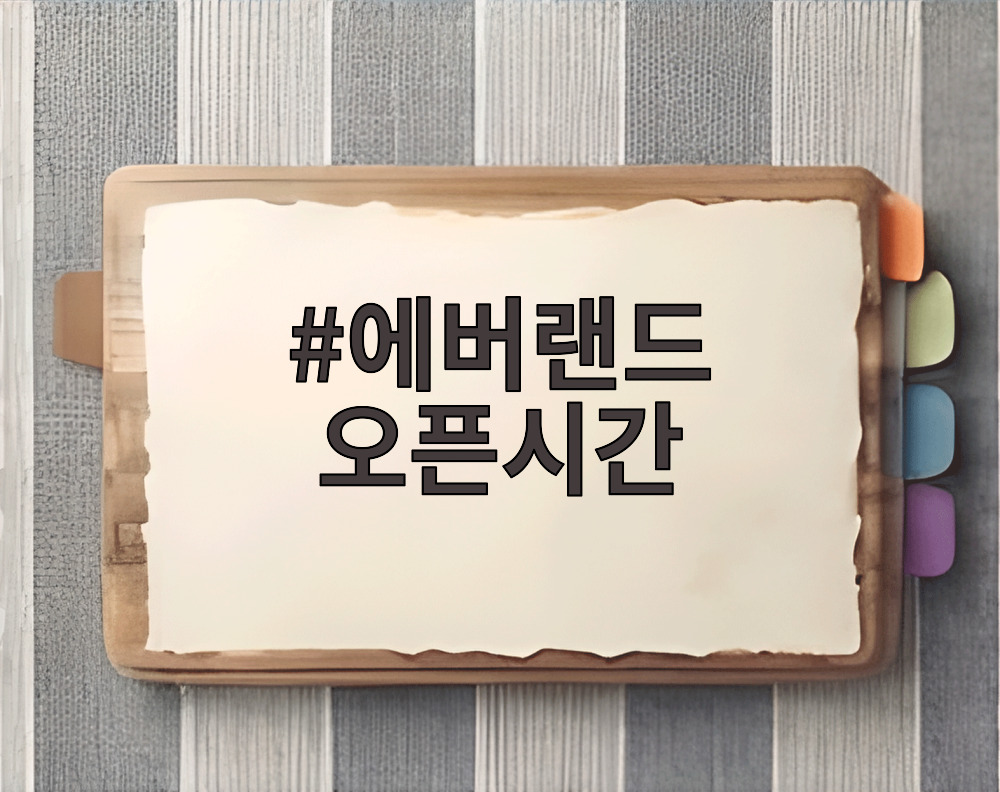 에버랜드 오픈시간
