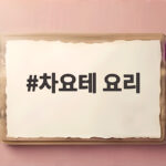 차요테 요리