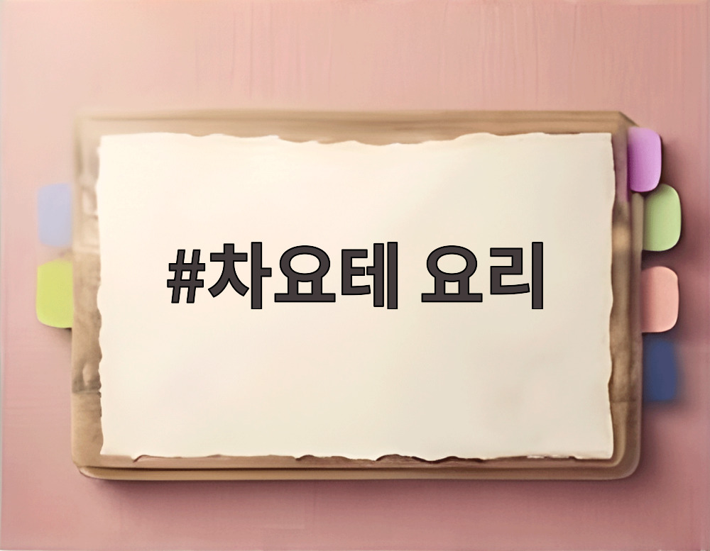 차요테 요리