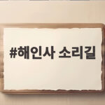 해인사 소리길 홍류동 계곡 물소리 따라 걷는 가을 명품 트레킹 해인사 소리길