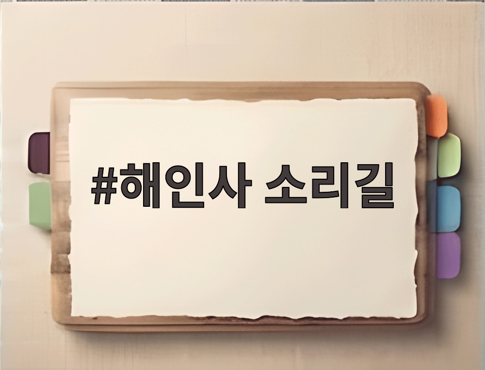 해인사 소리길