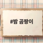 밤 곰팡이
