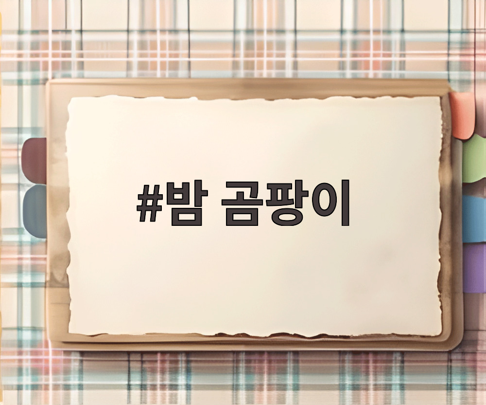 밤 곰팡이