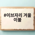 이브자리 겨울 이불 가을에 사야 하는 이유와 매장 이야기 이브자리 겨울 이불