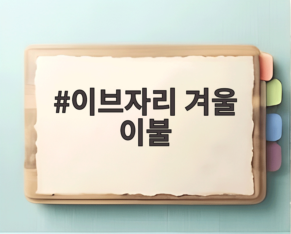 이브자리 겨울 이불