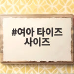 여아 타이즈 사이즈