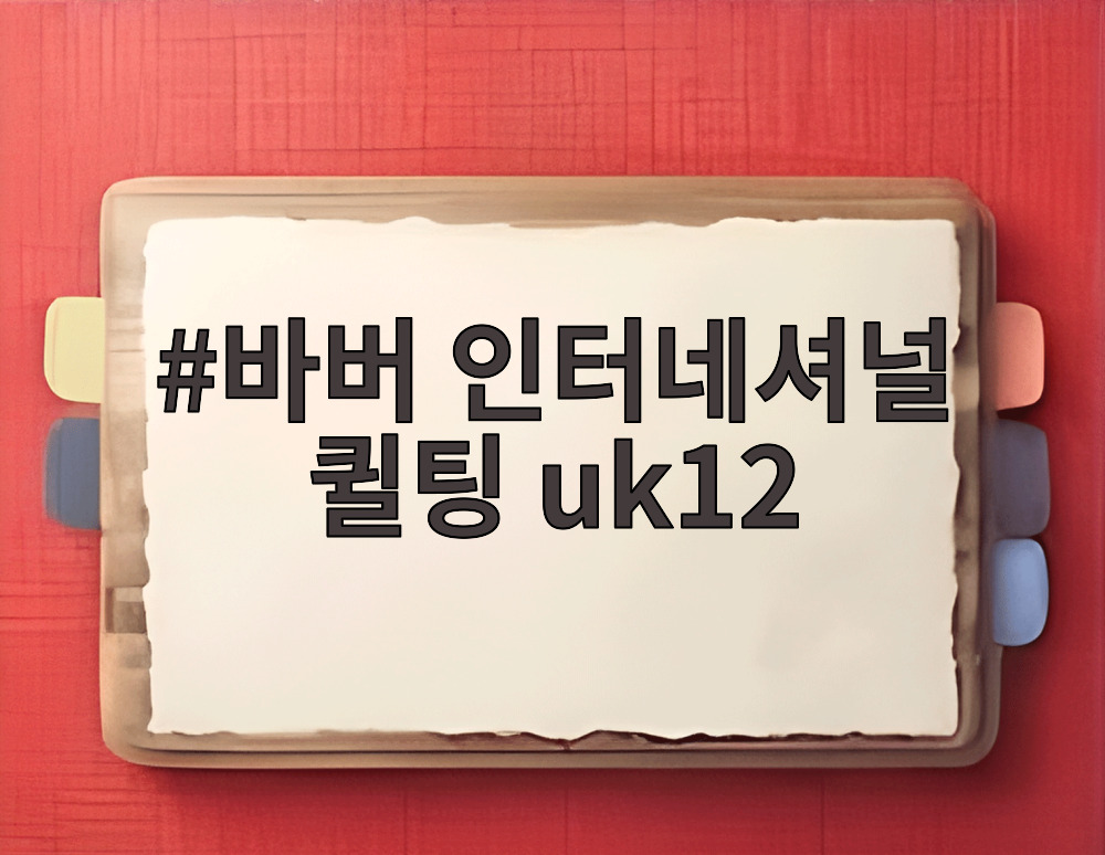 바버 인터네셔널 퀼팅 uk12