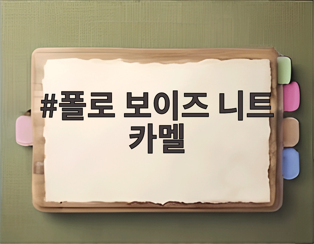 폴로 보이즈 니트 카멜