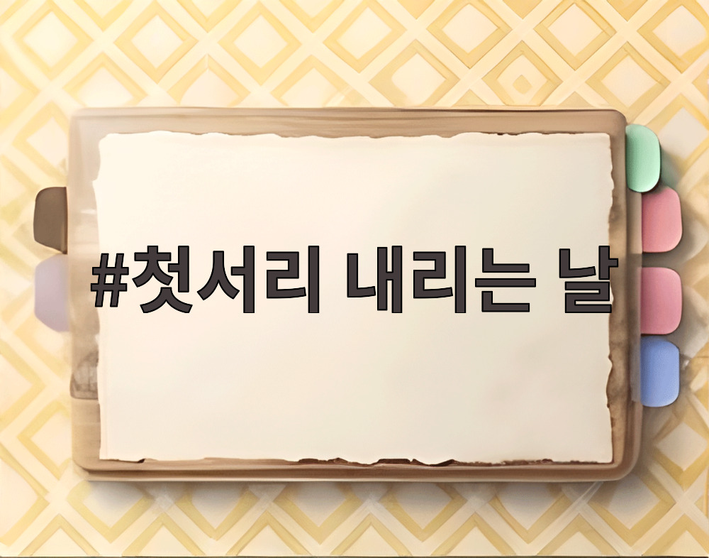 첫서리 내리는 날